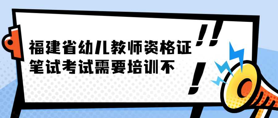 福建省幼儿教师资格证笔试考试需要培训不