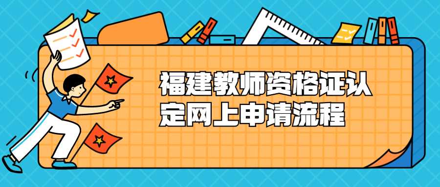 福建教师资格证认定网上申请流程