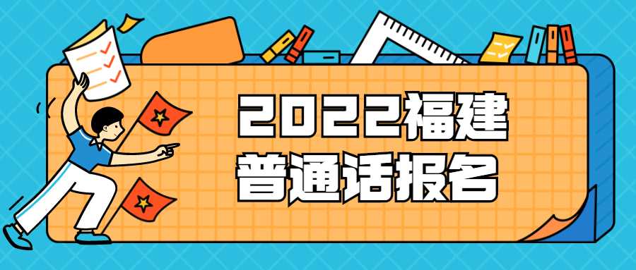 2022福建普通话报名