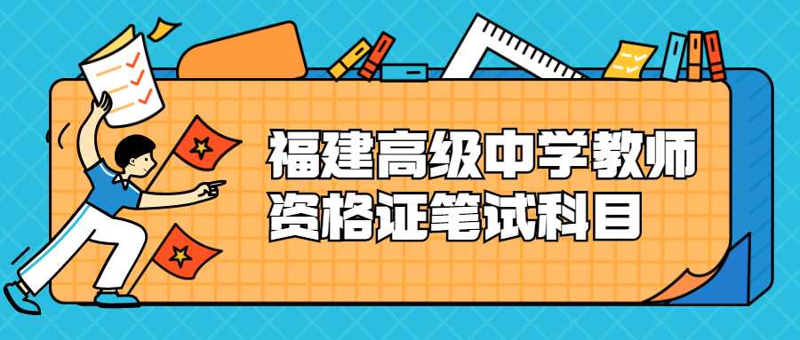 福建高级中学教师资格证笔试科目