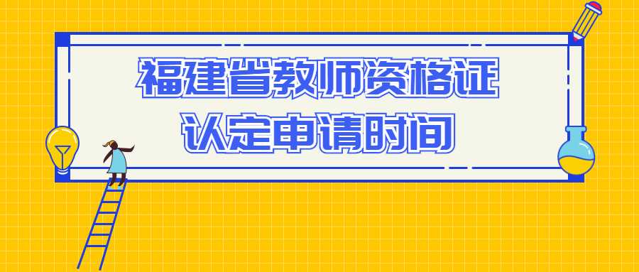 福建省教师资格证认定申请时间