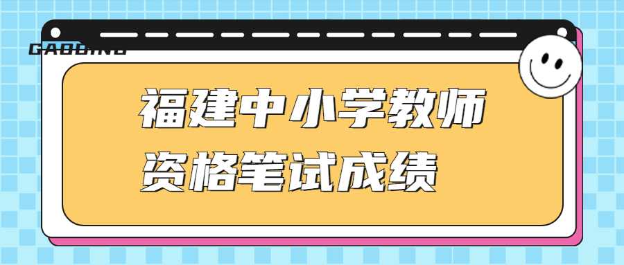 福建中小学教师资格笔试成绩