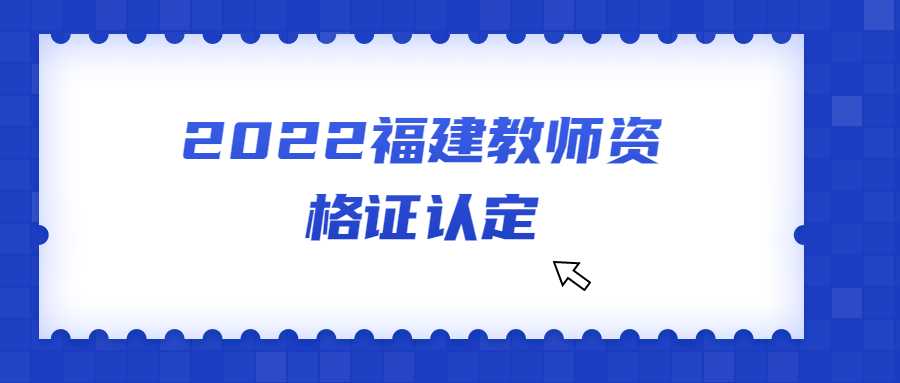 2022福建教师资格证认定