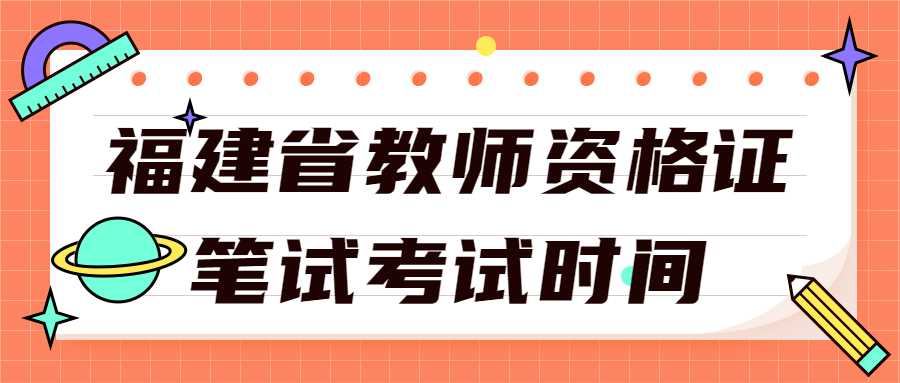 福建省教师资格证笔试考试时间