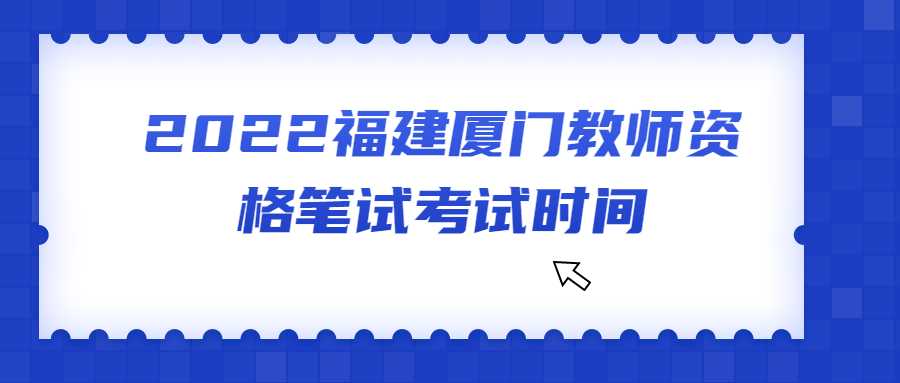 2022福建厦门教师资格笔试考试时间