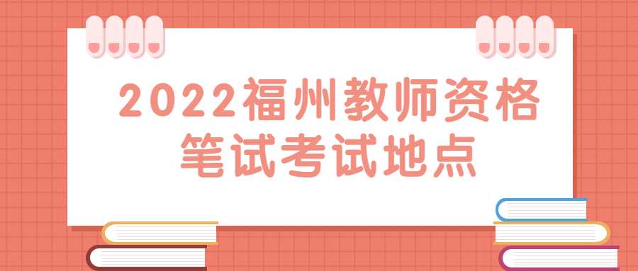 2022福州教师资格笔试考试地点