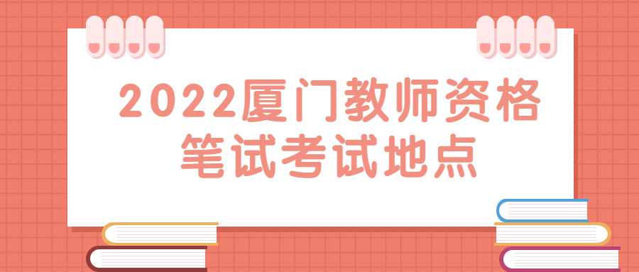 2022厦门教师资格笔试考试地点