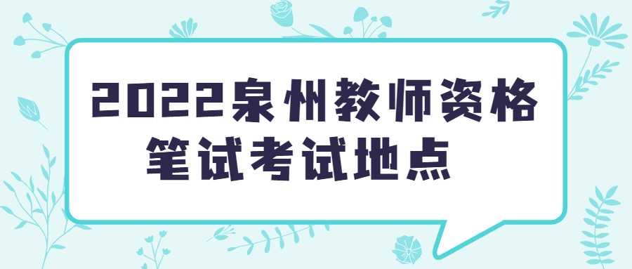 2022泉州教师资格笔试考试地点 