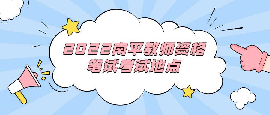 2022南平教师资格笔试考试地点