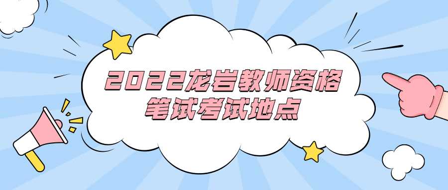 2022龙岩教师资格笔试考试地点