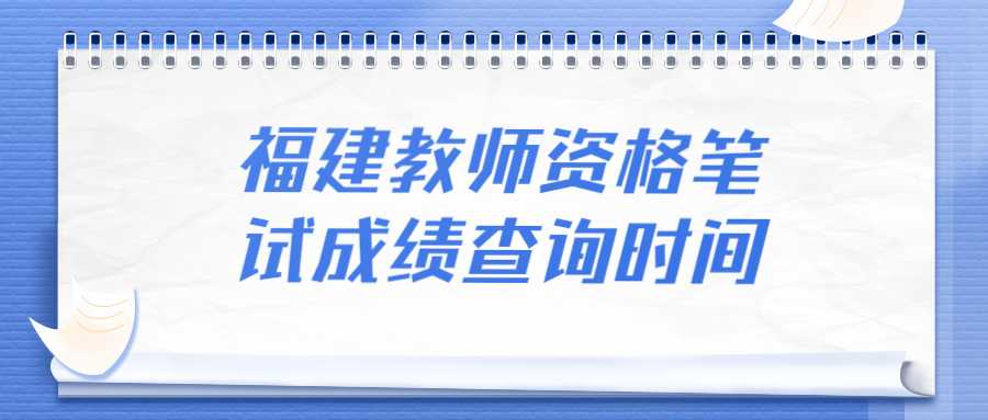 福建教师资格笔试成绩查询时间