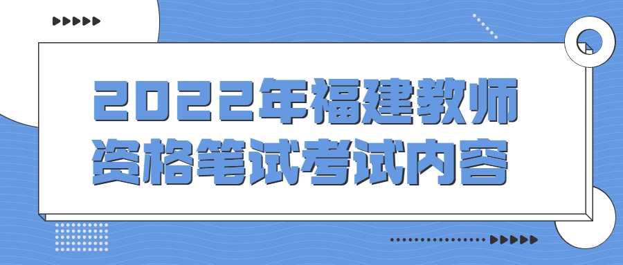 2022年福建教师资格笔试考试内容