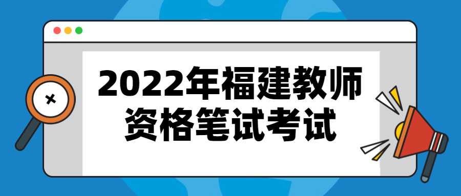 2022年福建教师资格笔试考试