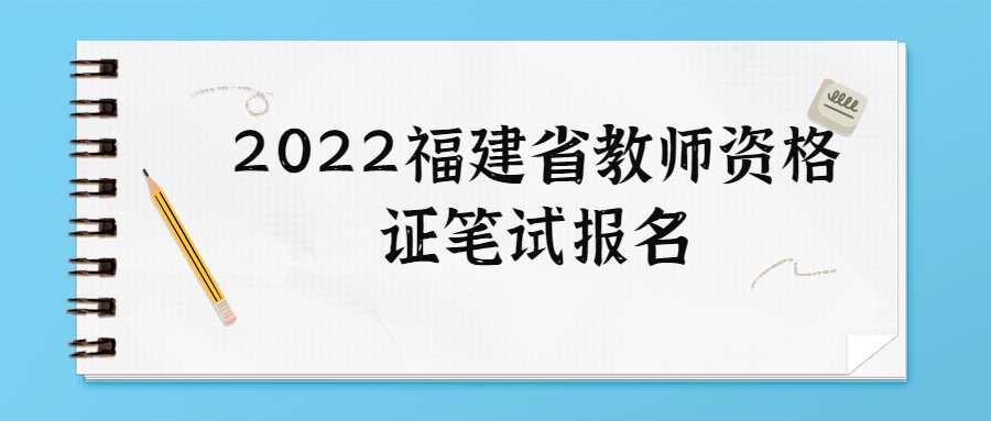 2022福建省教师资格证笔试报名