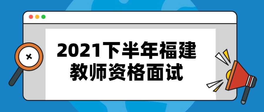 2021下半年福建教师资格面试