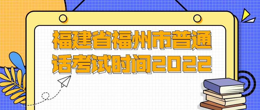 福建省福州市普通话考试时间2022