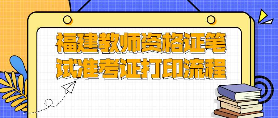 福建教师资格证笔试准考证打印流程