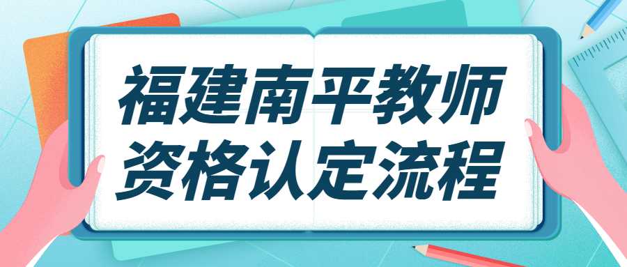 福建南平教师资格认定流程