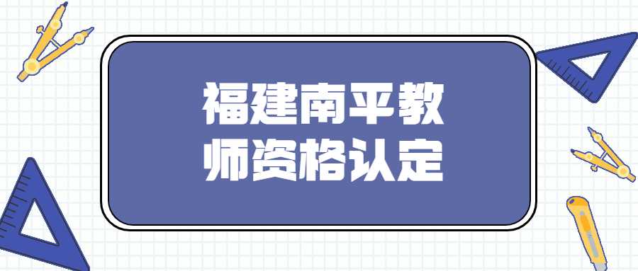 福建南平教师资格认定