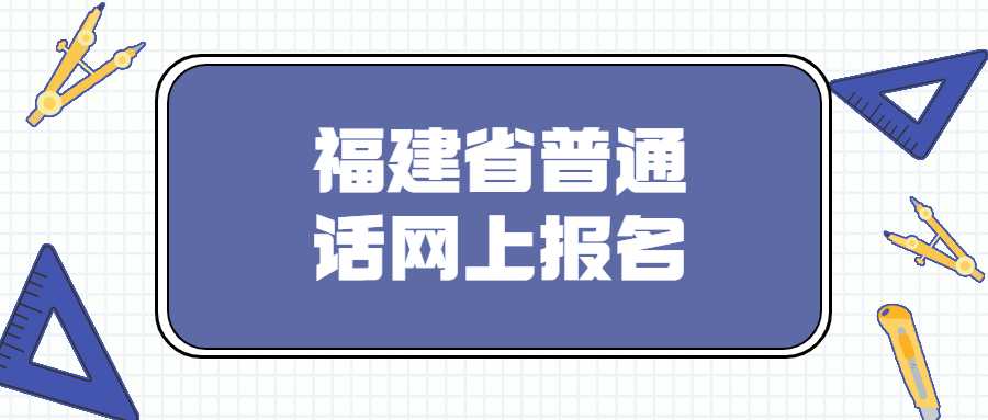 福建省普通话网上报名