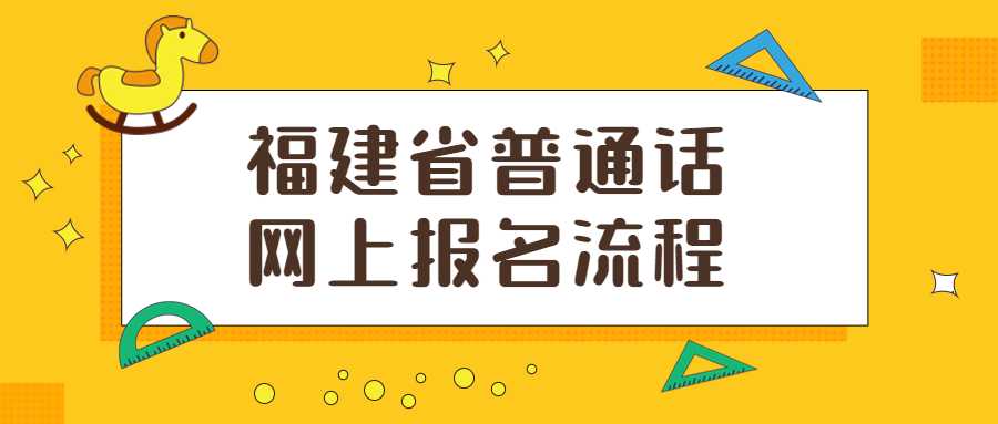 福建省普通话网上报名流程