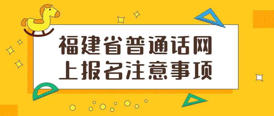 福建省普通话网上报名注意事项