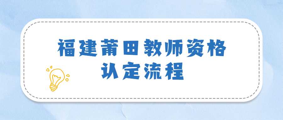 福建莆田教师资格认定流程