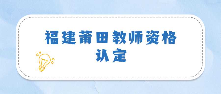 福建莆田教师资格认定