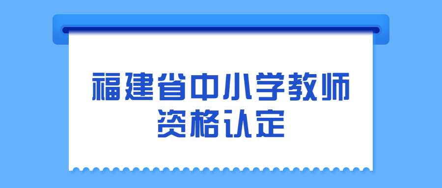 福建省中小学教师资格认定