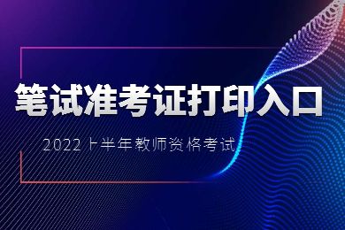 2022上福建教师资格证笔试准考证打印入口