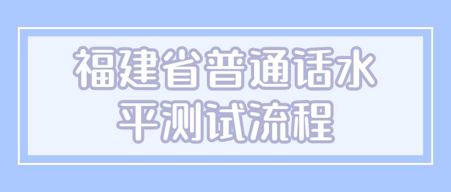 福建省普通话水平测试流程