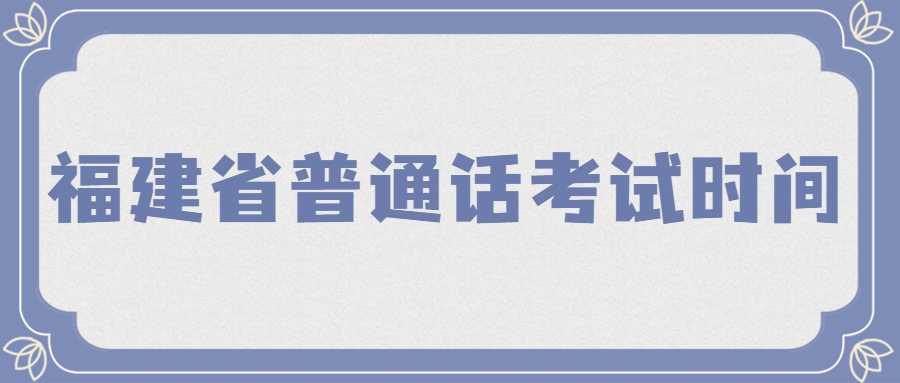  福建省普通话考试时间