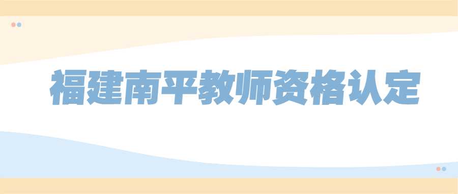 福建南平教师资格认定