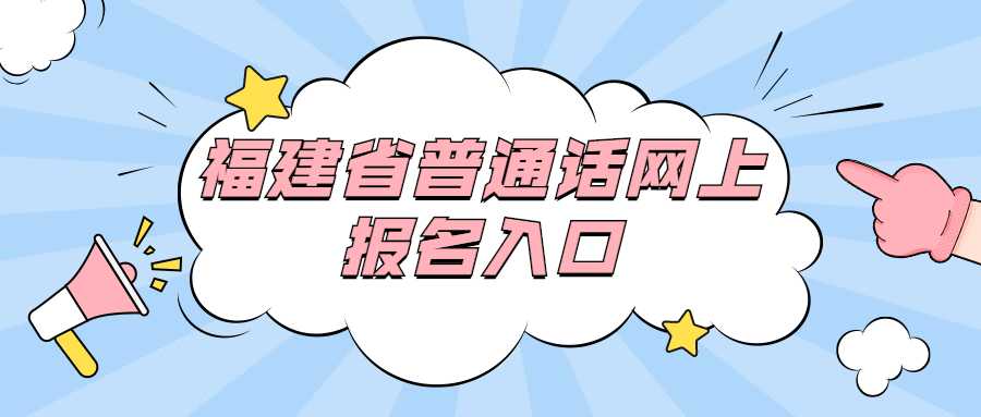 福建省普通话网上报名入口