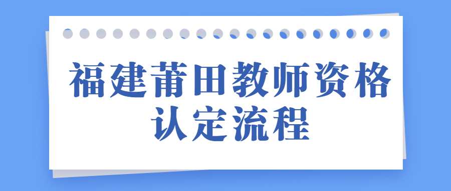 福建莆田教师资格认定流程