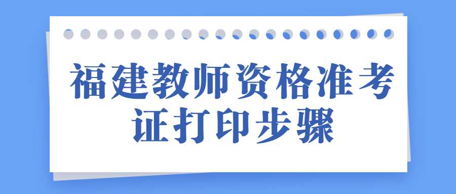 福建教师资格准考证打印步骤