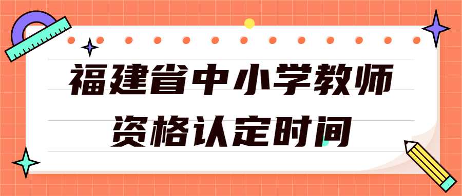 福建省中小学教师资格认定时间