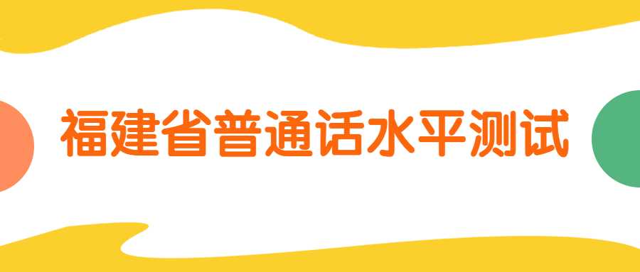 福建省普通话水平测试