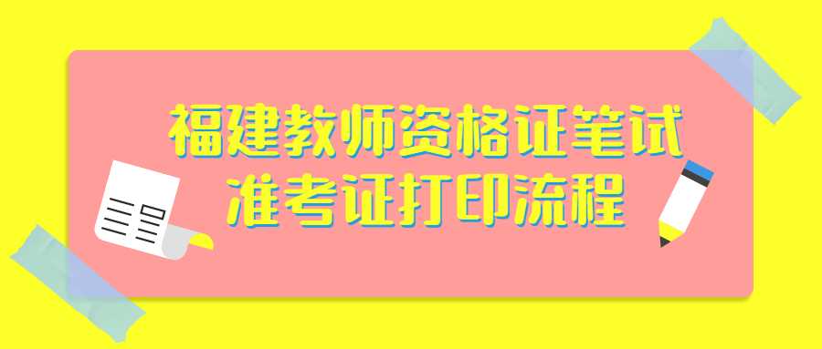 福建教师资格证笔试准考证打印流程