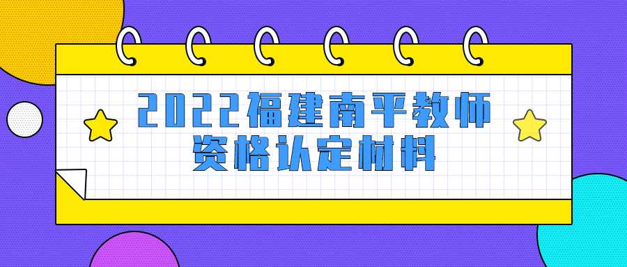 2022福建南平教师资格认定材料