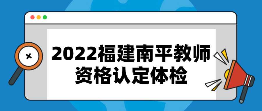 2022福建南平教师资格认定体检