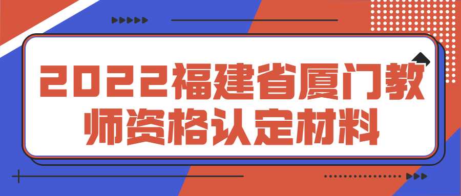 2022福建省厦门教师资格认定材料