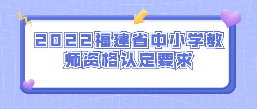 2022福建省中小学教师资格认定要求