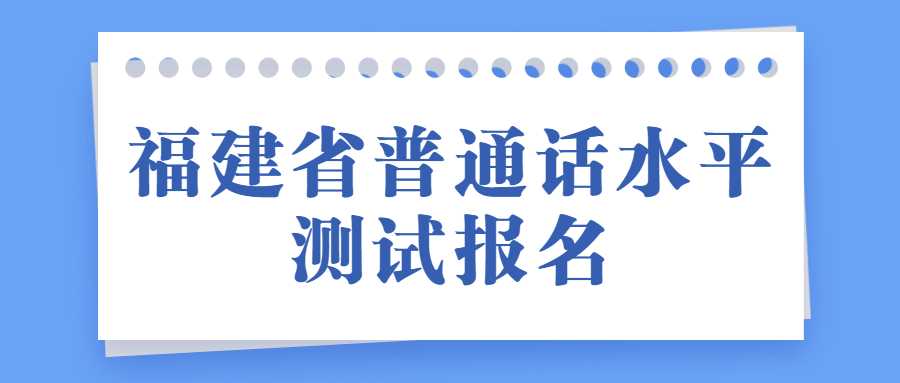 福建省普通话水平测试报名