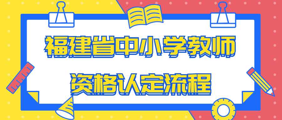 福建省中小学教师资格认定流程