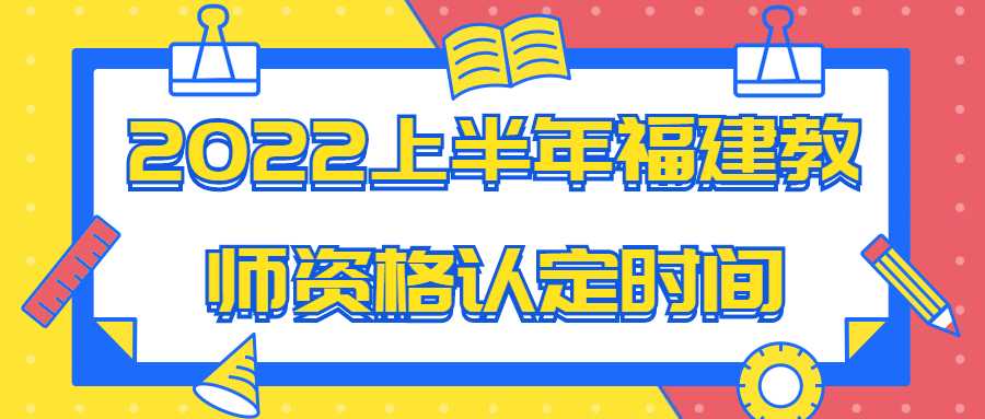 2022上半年福建教师资格认定时间