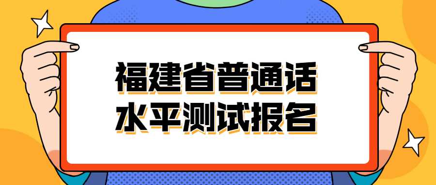 福建省普通话水平测试报名