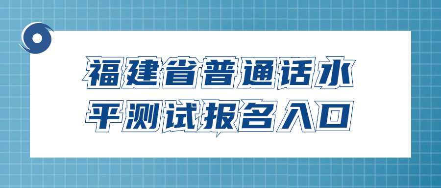 福建省普通话水平测试报名入口