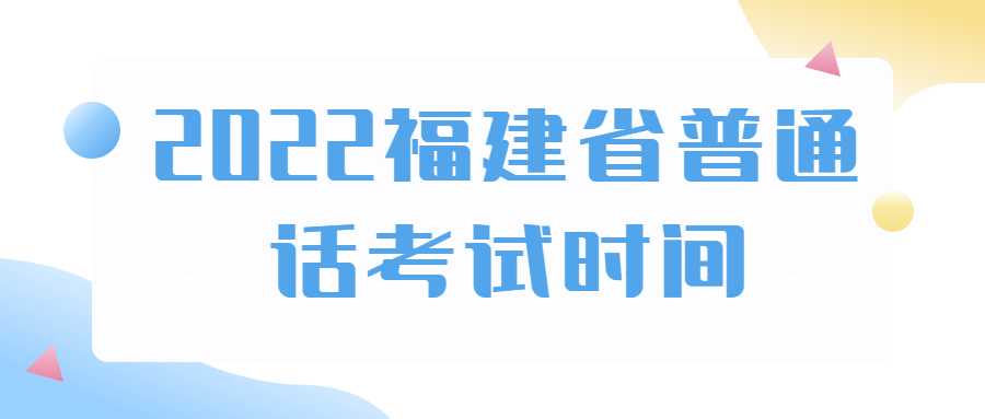 2022福建省普通话考试时间