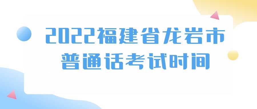 2022福建省龙岩市普通话考试时间